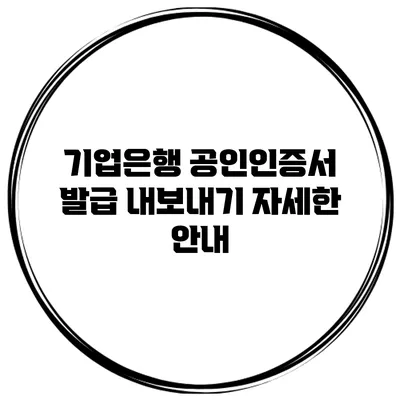 기업은행 공인인증서 발급 내보내기 자세한 안내
