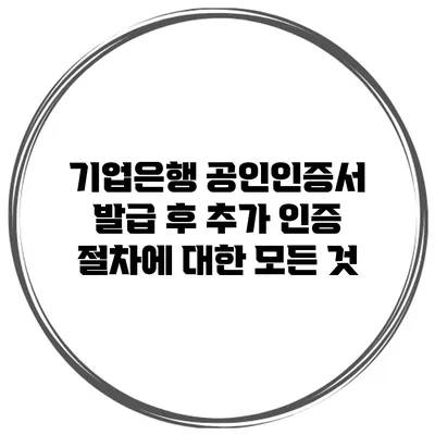 기업은행 공인인증서 발급 후 추가 인증 절차에 대한 모든 것