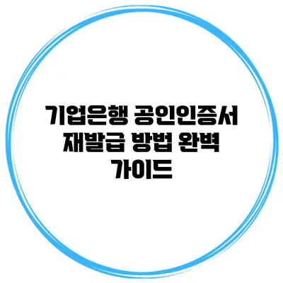 기업은행 공인인증서 재발급 방법 완벽 가이드
