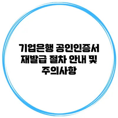 기업은행 공인인증서 재발급 절차 안내 및 주의사항