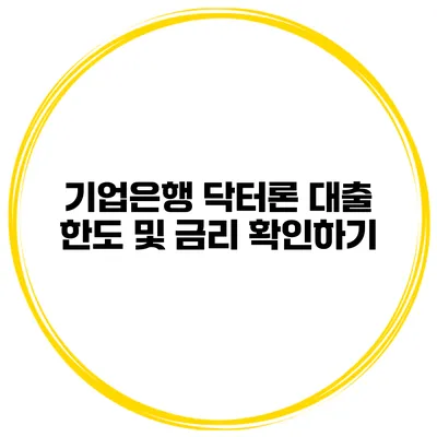 기업은행 닥터론 대출 한도 및 금리 확인하기