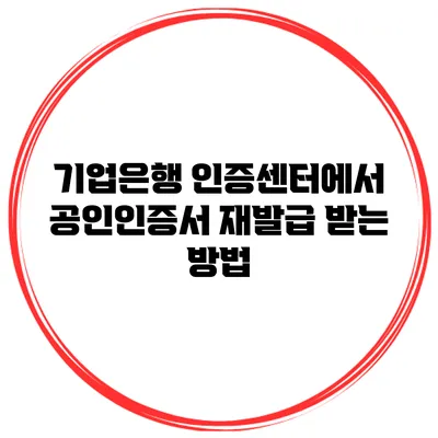 기업은행 인증센터에서 공인인증서 재발급 받는 방법