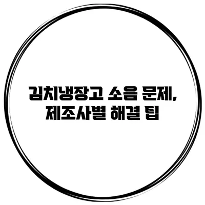 김치냉장고 소음 문제, 제조사별 해결 팁