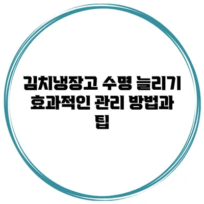 김치냉장고 수명 늘리기: 효과적인 관리 방법과 팁
