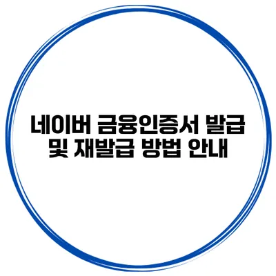 네이버 금융인증서 발급 및 재발급 방법 안내