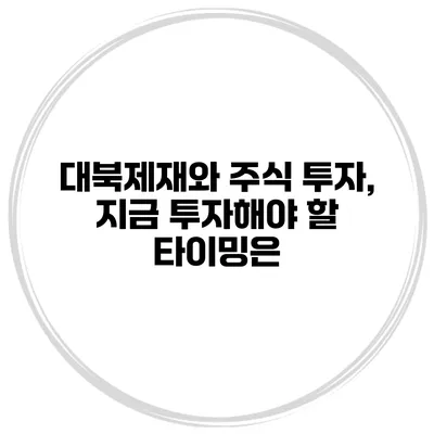 대북제재와 주식 투자, 지금 투자해야 할 타이밍은?