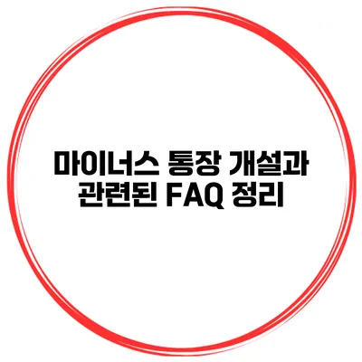 마이너스 통장 개설과 관련된 FAQ 정리