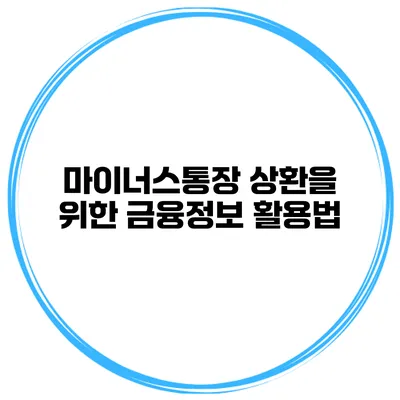 마이너스통장 상환을 위한 금융정보 활용법