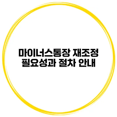 마이너스통장 재조정 필요성과 절차 안내