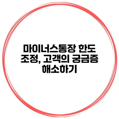 마이너스통장 한도 조정, 고객의 궁금증 해소하기