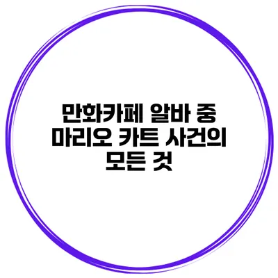 만화카페 알바 중 마리오 카트 사건의 모든 것