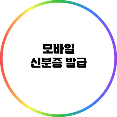 모바일 신분증 발급