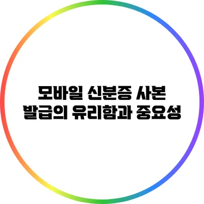 모바일 신분증 사본 발급의 유리함과 중요성