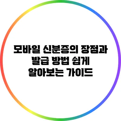 모바일 신분증의 장점과 발급 방법: 쉽게 알아보는 가이드