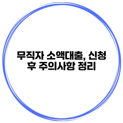 무직자 소액대출, 신청 후 주의사항 정리