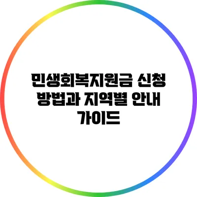 민생회복지원금 신청 방법과 지역별 안내 가이드