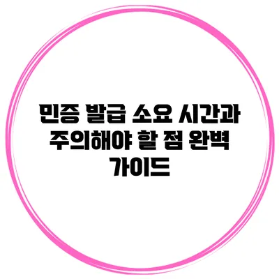 민증 발급 소요 시간과 주의해야 할 점 완벽 가이드