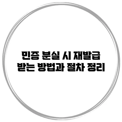 민증 분실 시 재발급 받는 방법과 절차 정리