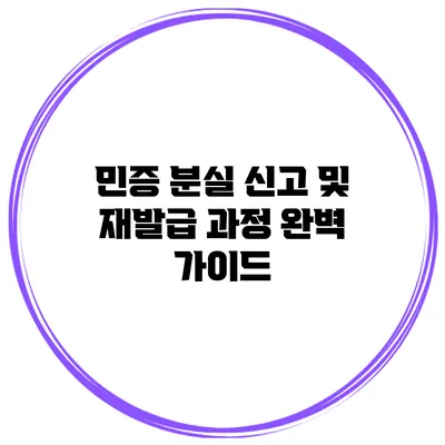 민증 분실 신고 및 재발급 과정 완벽 가이드