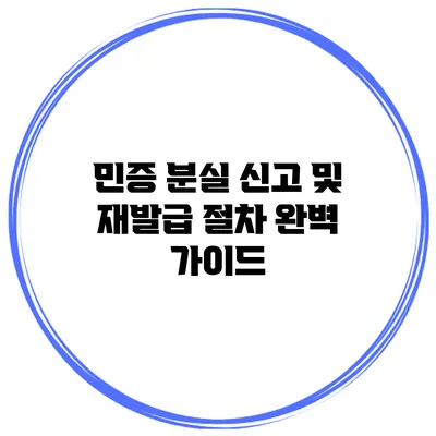 민증 분실 신고 및 재발급 절차 완벽 가이드
