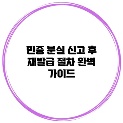 민증 분실 신고 후 재발급 절차 완벽 가이드