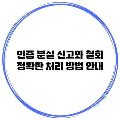 민증 분실 신고와 철회: 정확한 처리 방법 안내