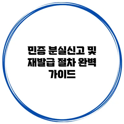 민증 분실신고 및 재발급 절차 완벽 가이드