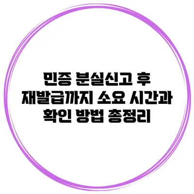 민증 분실신고 후 재발급까지 소요 시간과 확인 방법 총정리