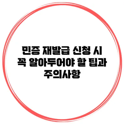 민증 재발급 신청 시 꼭 알아두어야 할 팁과 주의사항
