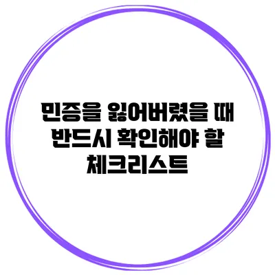 민증을 잃어버렸을 때 반드시 확인해야 할 체크리스트