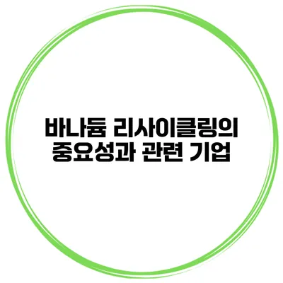 바나듐 리사이클링의 중요성과 관련 기업