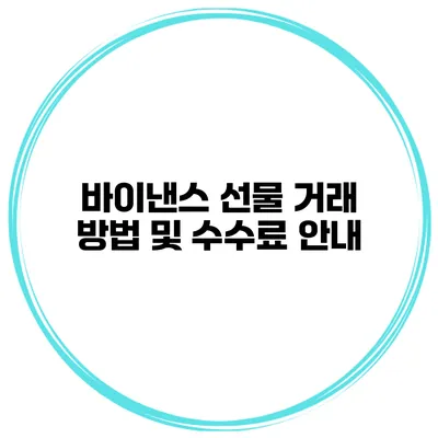 바이낸스 선물 거래 방법 및 수수료 안내