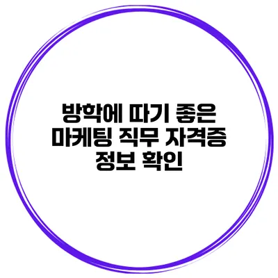 방학에 따기 좋은 마케팅 직무 자격증 정보 확인