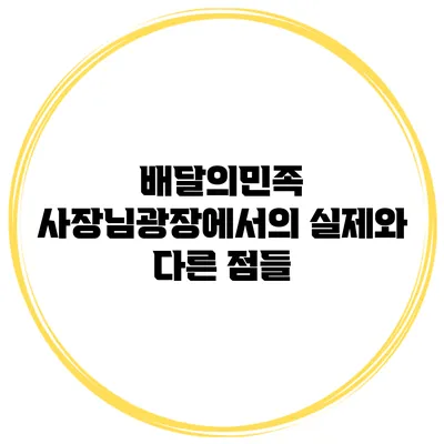 배달의민족 사장님광장에서의 실제와 다른 점들