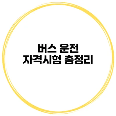 버스 운전 자격시험 총정리