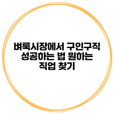 벼룩시장에서 구인구직 성공하는 법: 원하는 직업 찾기