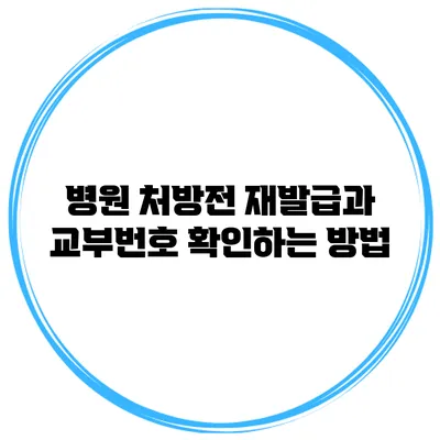 병원 처방전 재발급과 교부번호 확인하는 방법
