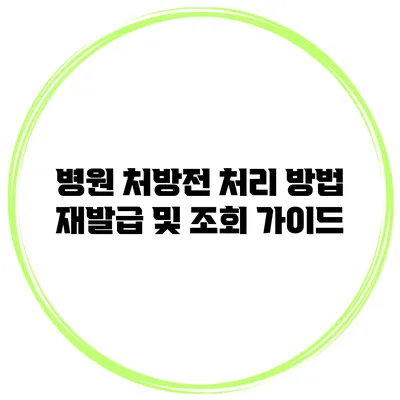 병원 처방전 처리 방법: 재발급 및 조회 가이드