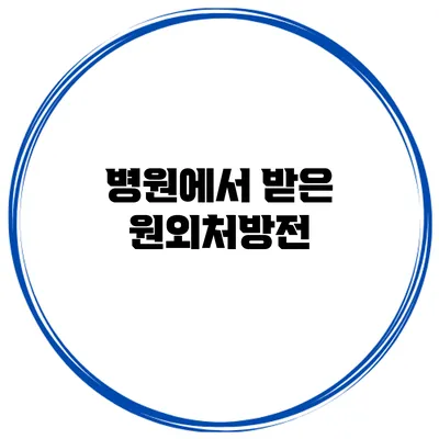 병원에서 받은 원외처방전