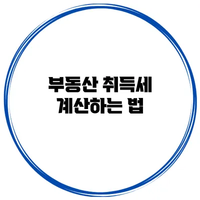 부동산 취득세 계산하는 법
