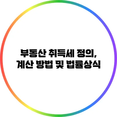 부동산 취득세: 정의, 계산 방법 및 법률상식