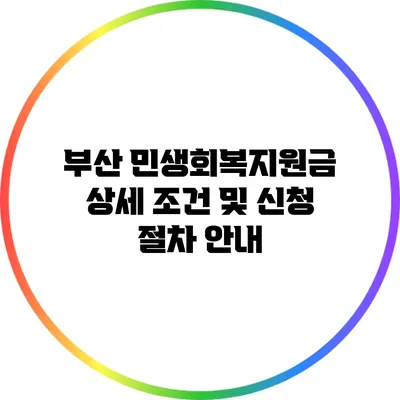 부산 민생회복지원금 상세 조건 및 신청 절차 안내