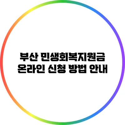부산 민생회복지원금 온라인 신청 방법 안내