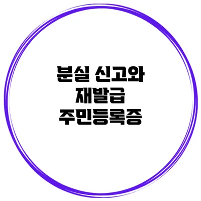 분실 신고와 재발급 주민등록증