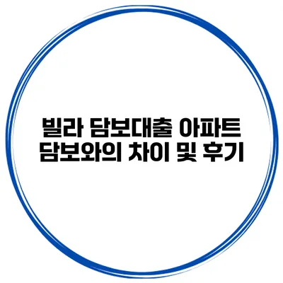 빌라 담보대출 아파트 담보와의 차이 및 후기