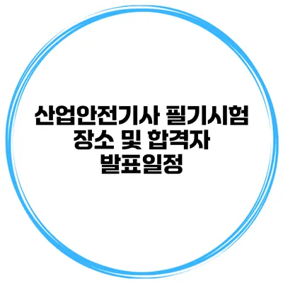 산업안전기사 필기시험 장소 및 합격자 발표일정