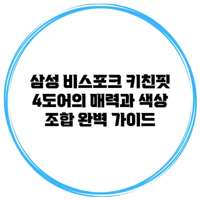 삼성 비스포크 키친핏 4도어의 매력과 색상 조합 완벽 가이드