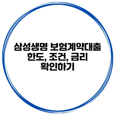 삼성생명 보험계약대출 한도, 조건, 금리 확인하기