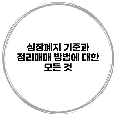 상장폐지 기준과 정리매매 방법에 대한 모든 것