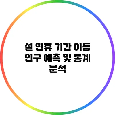 설 연휴 기간 이동 인구 예측 및 통계 분석